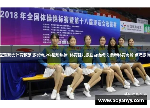 奥运冠军助力体育梦想 激发青少年运动热情  体育健儿激励自信成长 勇攀体育高峰 点燃激情力量