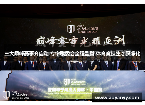 三大巅峰赛事齐启动 专家裁委会全程监管 体育竞技生态获净化