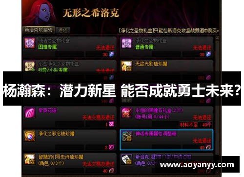 杨瀚森：潜力新星 能否成就勇士未来？