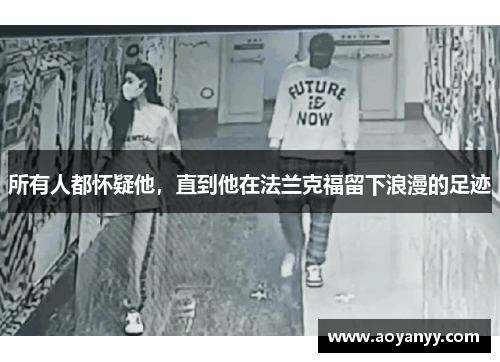 所有人都怀疑他，直到他在法兰克福留下浪漫的足迹