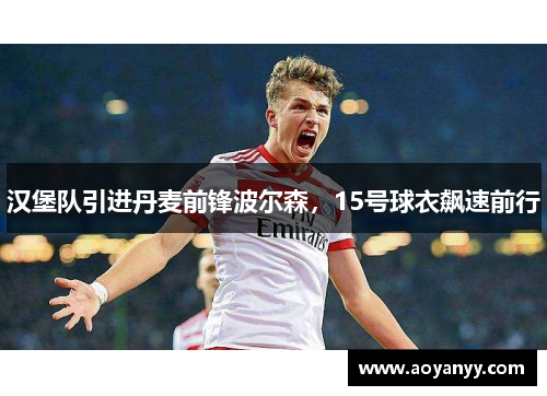 汉堡队引进丹麦前锋波尔森，15号球衣飙速前行