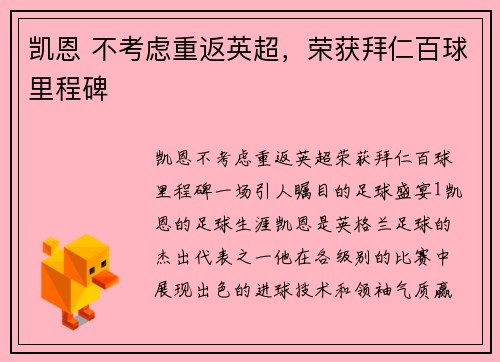 凯恩 不考虑重返英超，荣获拜仁百球里程碑