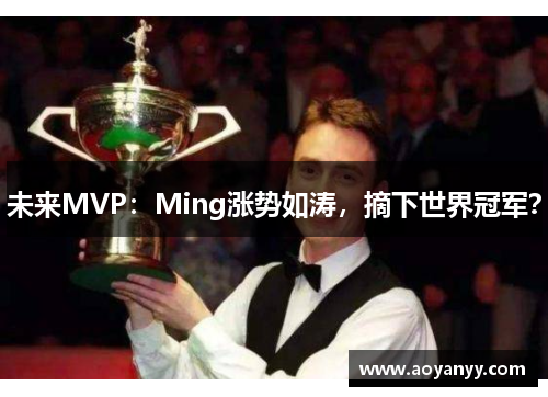 未来MVP：Ming涨势如涛，摘下世界冠军？