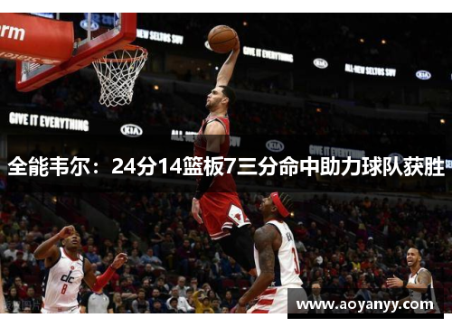 全能韦尔：24分14篮板7三分命中助力球队获胜