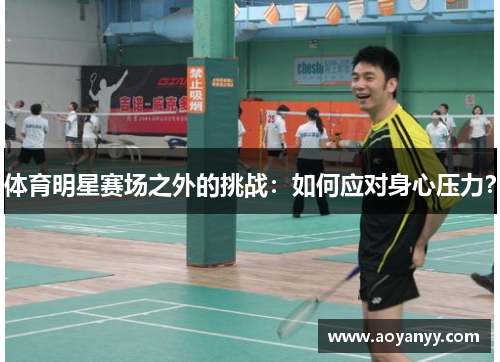 体育明星赛场之外的挑战：如何应对身心压力？