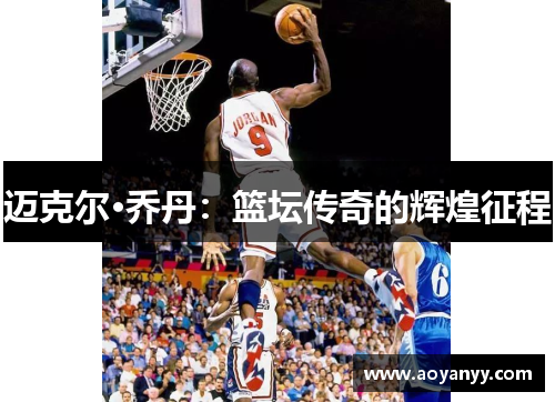 迈克尔·乔丹：篮坛传奇的辉煌征程