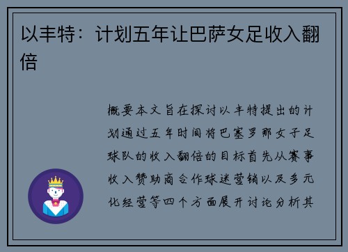 以丰特：计划五年让巴萨女足收入翻倍